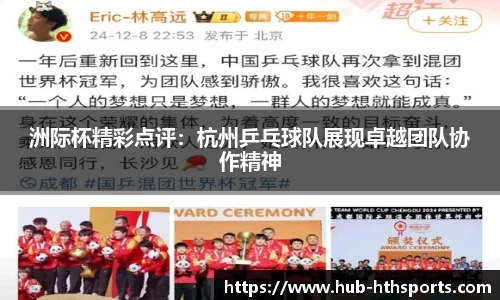 洲际杯精彩点评：杭州乒乓球队展现卓越团队协作精神