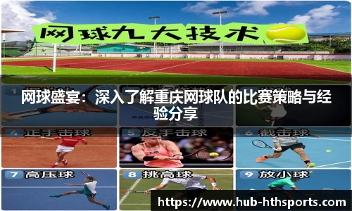 网球盛宴：深入了解重庆网球队的比赛策略与经验分享