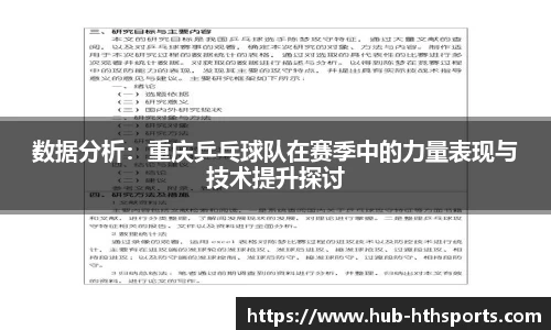 数据分析：重庆乒乓球队在赛季中的力量表现与技术提升探讨