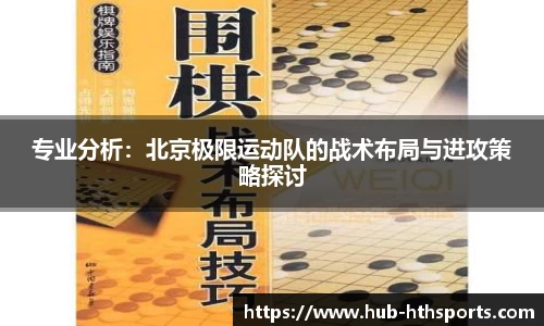 专业分析：北京极限运动队的战术布局与进攻策略探讨