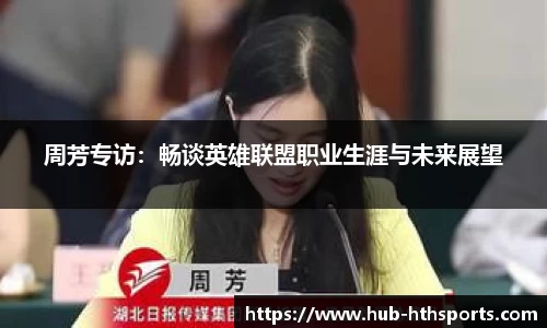周芳专访：畅谈英雄联盟职业生涯与未来展望