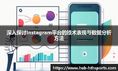 深入探讨Instagram平台的技术表现与数据分析方法