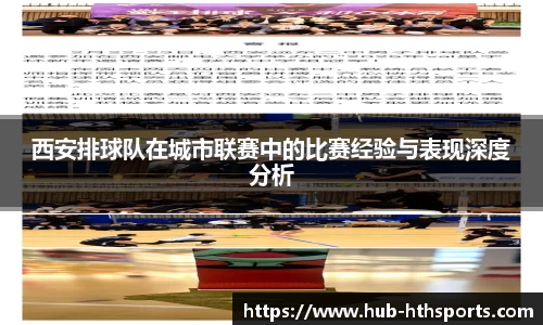西安排球队在城市联赛中的比赛经验与表现深度分析